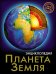 Хочу знать. Планета Земля