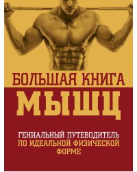 Большая книга мышц. Гениальный путеводитель по идеальной физической форме