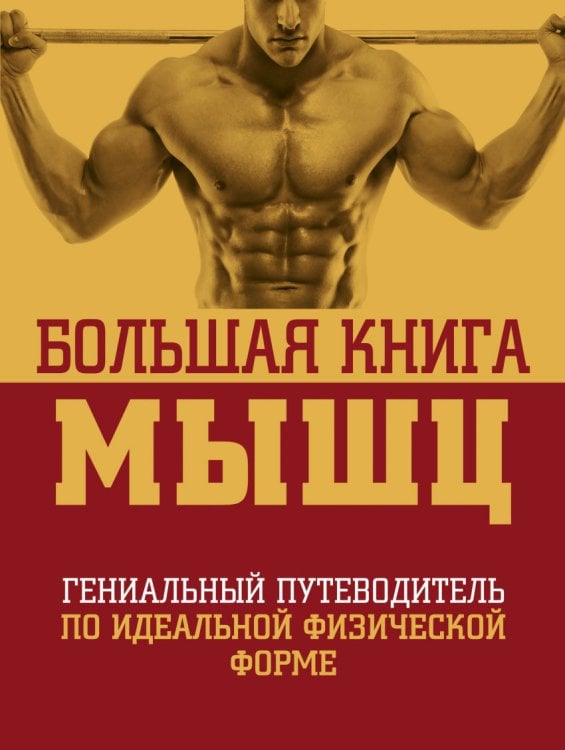 Большая книга мышц. Гениальный путеводитель по идеальной физической форме