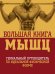 Большая книга мышц. Гениальный путеводитель по идеальной физической форме