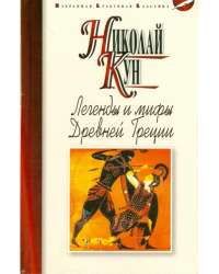 Легенды и мифы Древней Греции