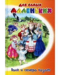 Волк и семеро козлят