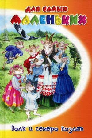 Волк и семеро козлят
