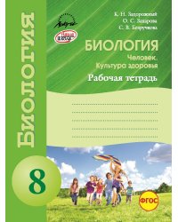 Биология. Человек. Культура здоровья. Рабочая тетрадь. 8 класс