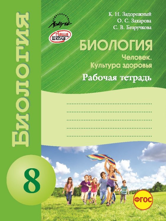 Биология. Человек. Культура здоровья. Рабочая тетрадь. 8 класс