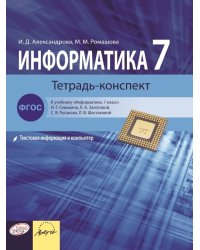 Информатика. Тетрадь-конспект. 7 класс