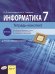 Информатика. Тетрадь-конспект. 7 класс