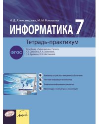 Информатика. Тетрадь-практикум. 7 класс