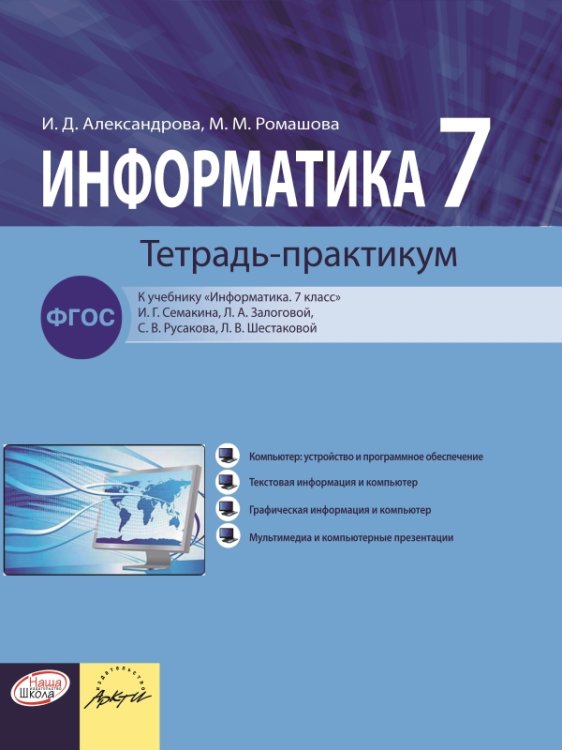 Информатика. Тетрадь-практикум. 7 класс
