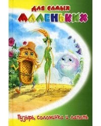 Пузырь, соломинка и лапоть