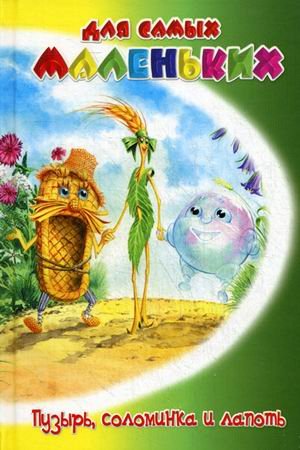 Пузырь, соломинка и лапоть