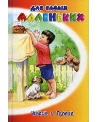 Чижик и Пыжик