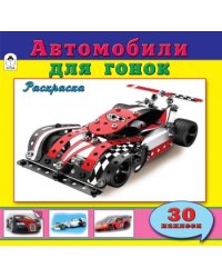 Автомобили для гонок. Раскраска с наклейками