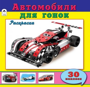Автомобили для гонок. Раскраска с наклейками
