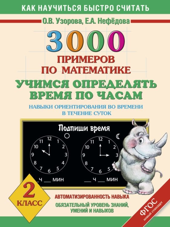 Как научиться быстро считать 3000 примеров по математике. Учимся определять время по часам. Навыки ориентирования во врени в течение суток. 2 класс