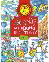 Почему из крана вода течёт?