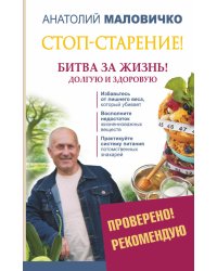 Стоп-старение! Битва за жизнь! Долгую и здоровую