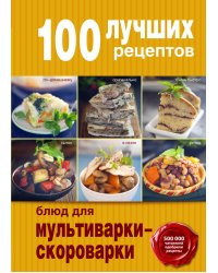 100 лучших рецептов блюд для мультиварки-скороварки