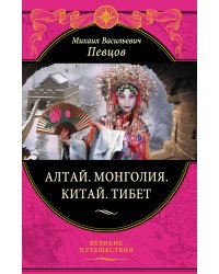 Алтай. Монголия. Китай. Тибет