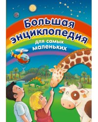 Большая энциклопедия для самых маленьких