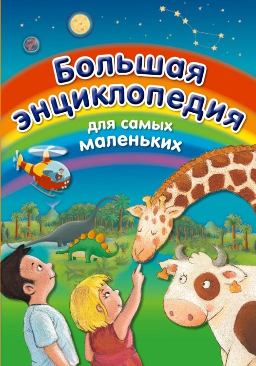 Большая энциклопедия для самых маленьких