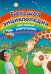 Большая энциклопедия для самых маленьких