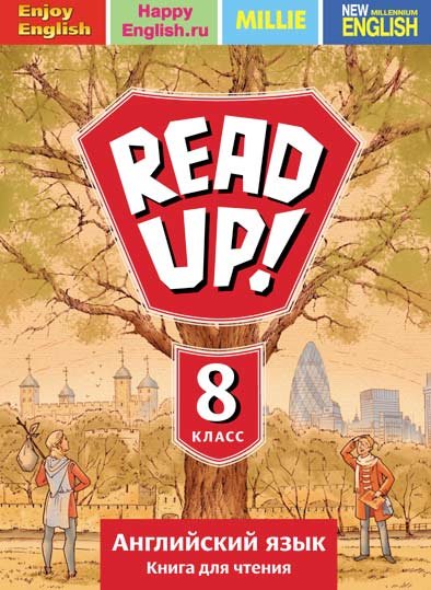 Английский язык. 8 класс. Почитай! READ UP! Книга для чтения