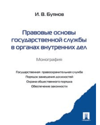 Правовые основы государственной службы в органах внутренних дел. Монография