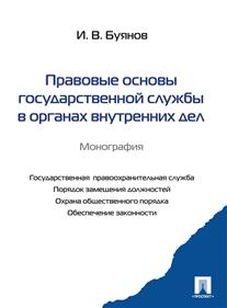 Правовые основы государственной службы в органах внутренних дел. Монография Правовые основы государственной службы в органах внутренних дел. Монография