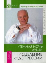 Темная ночь души. Исцеление от депрессии