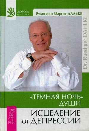 Обложка книги «Темная ночь души. Исцеление от депрессии» — Дальке Рудигер, Дальке Маргит, ISBN 9785957327936