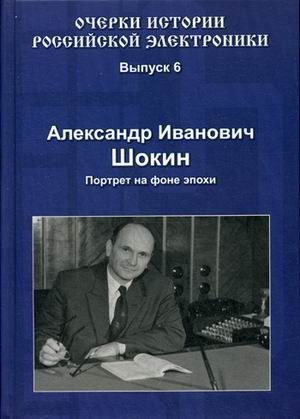 Александр Иванович Шокин. Портрет на фоне эпохи. Выпуск 6