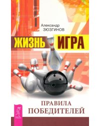 Жизнь - игра. Правила победителей