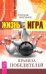 Жизнь - игра. Правила победителей