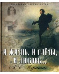 И жизнь, и слезы, и любовь…