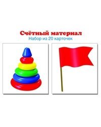 Счетный материал. Набор из 20 карточек. Пирамидки, флажки