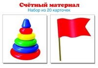 Счетный материал. Набор из 20 карточек. Пирамидки, флажки