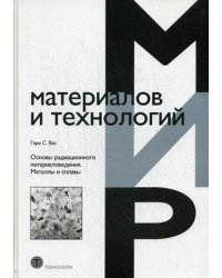 Основы радиационного материаловедения. Металлы и сплавы