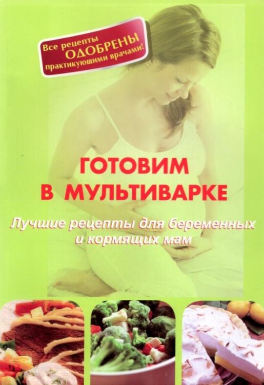 Готовим в мультиварке. Лучшие рецепты для беременных и кормящих мам