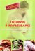 Готовим в мультиварке. Лучшие рецепты для беременных и кормящих мам