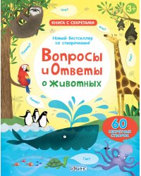 Вопросы и ответы о животных