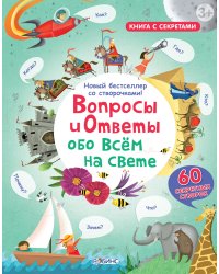 Вопросы и ответы обо всем на свете