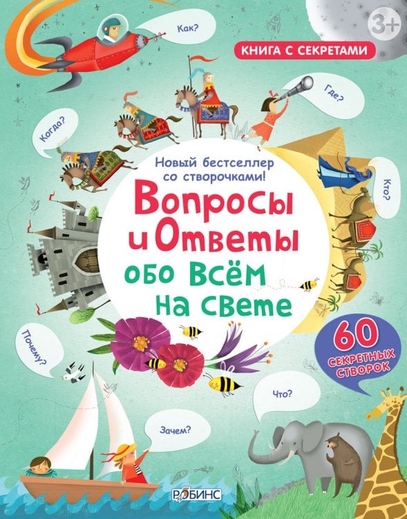 Обложка книги «Вопросы и ответы обо всем на свете» — Дейнс Кэти, ISBN 9785436602554