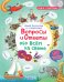 Обложка книги «Вопросы и ответы обо всем на свете» — Дейнс Кэти, ISBN 9785436602554