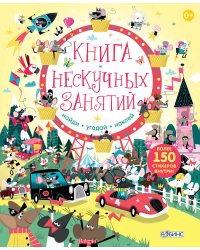 Книга нескучных занятий. Книга с наклейками / Стовел Люис