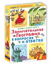 Асборн - карточки. Занимательная география в вопросах и ответах