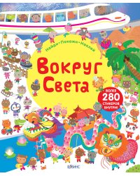 Вокруг света. Книга с наклейками