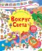 Вокруг света. Книга с наклейками