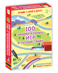Асборн - карточки. 100 занимательных игр в путешествиях