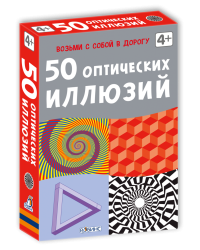 Асборн - карточки. 50 оптических иллюзий